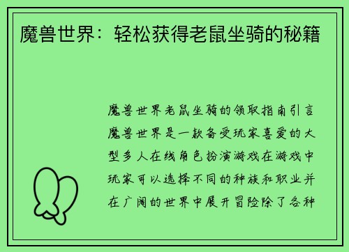 魔兽世界：轻松获得老鼠坐骑的秘籍