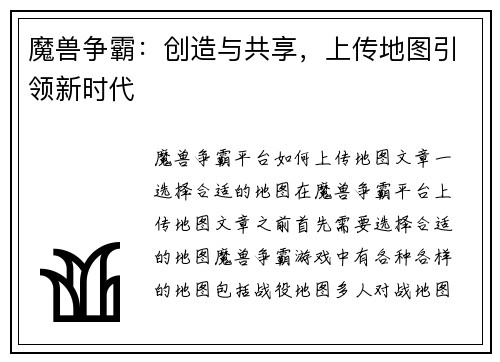 魔兽争霸：创造与共享，上传地图引领新时代