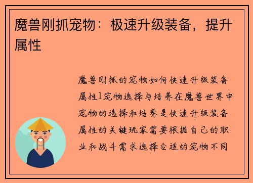 魔兽刚抓宠物：极速升级装备，提升属性